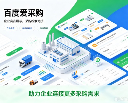 靖州百度爱采购
